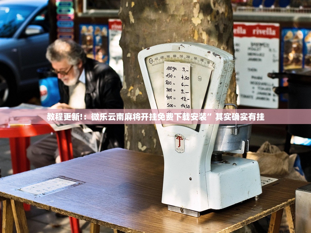 教程更新!：微乐云南麻将开挂免费下载安装”其实确实有挂