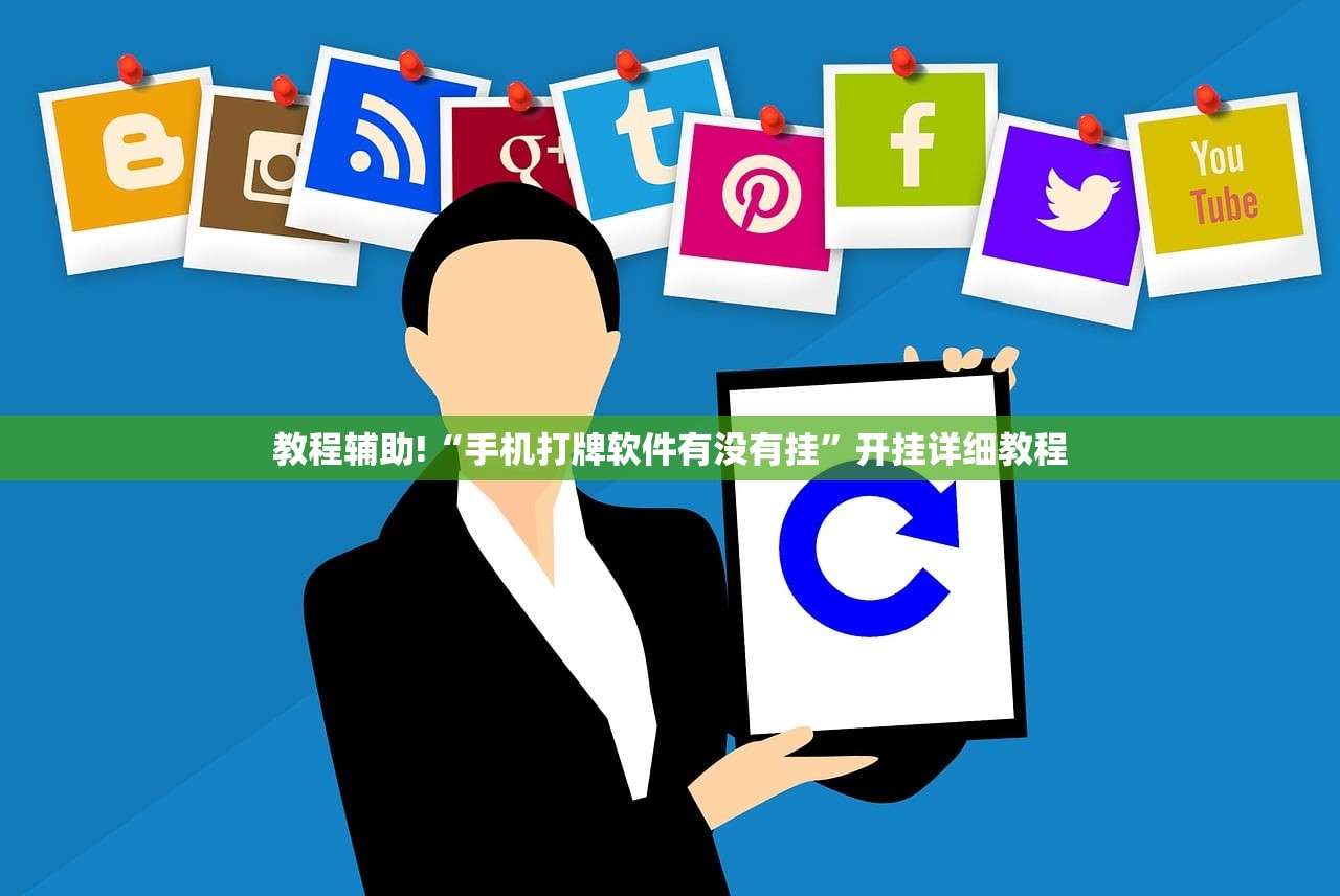 教程辅助!“手机打牌软件有没有挂”开挂详细教程