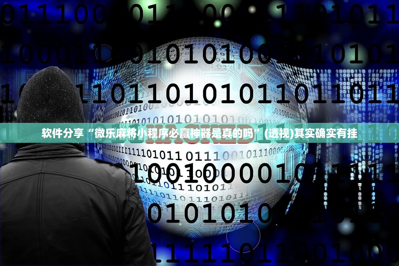 强力推荐“微乐够级小程序怎样免费开挂”原来可以开挂