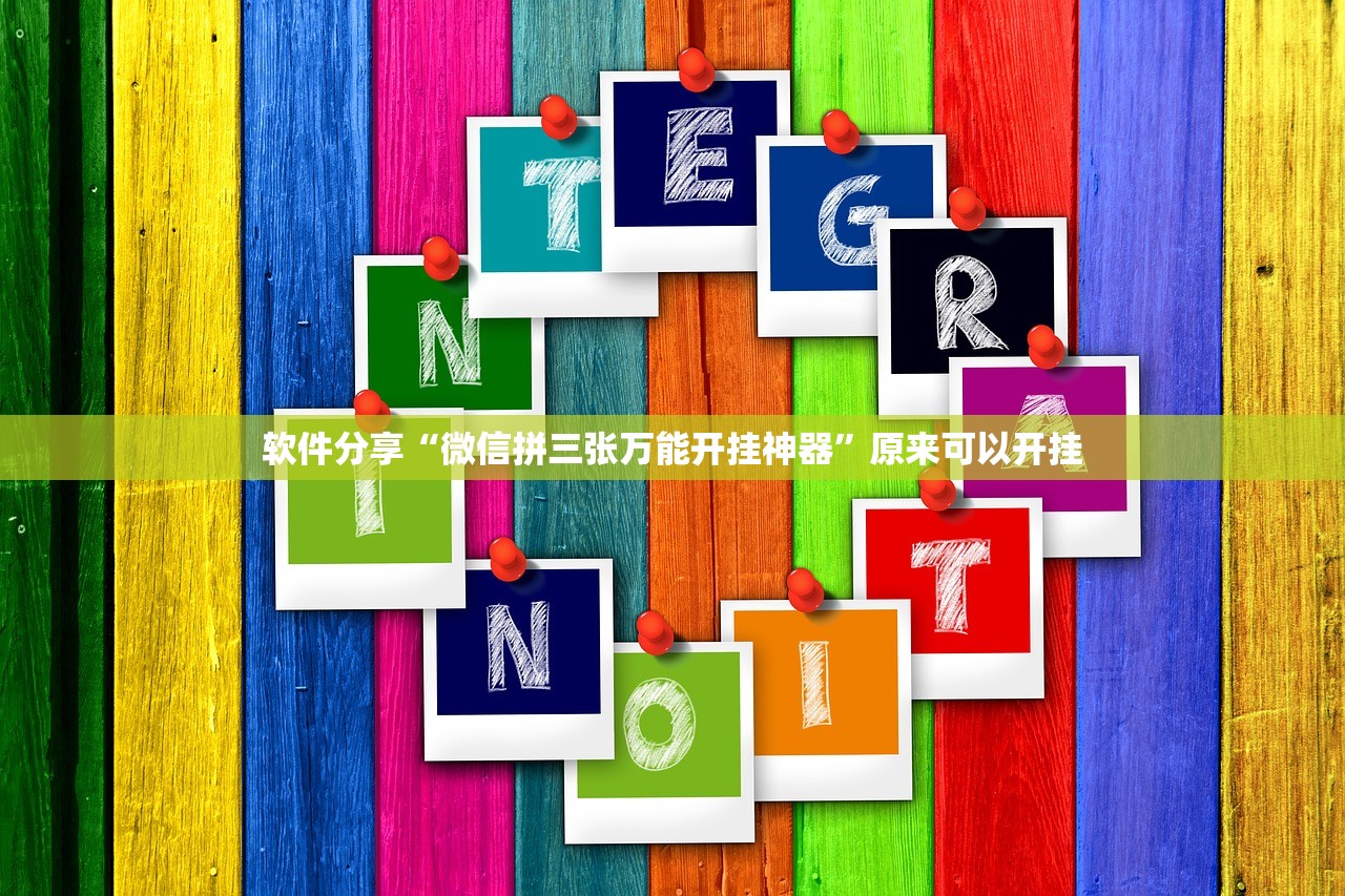 教程辅助!“手机打牌软件有没有挂”开挂详细教程