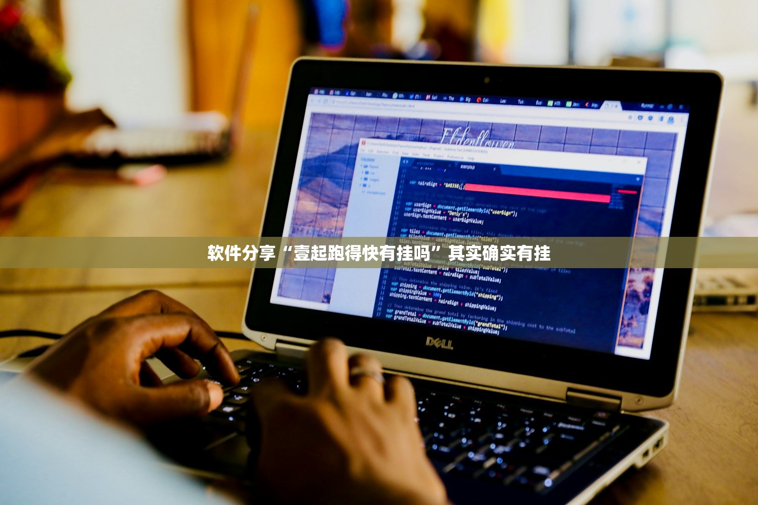 软件分享“壹起跑得快有挂吗”其实确实有挂