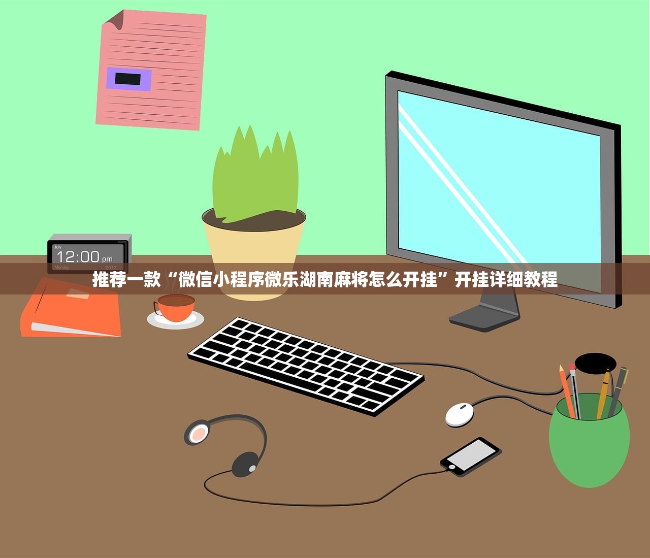 推荐一款“微信小程序微乐湖南麻将怎么开挂”开挂详细教程