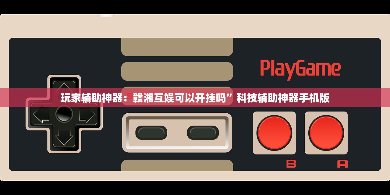 教程更新!：新二号大厅有挂吗”细辅助教程分享