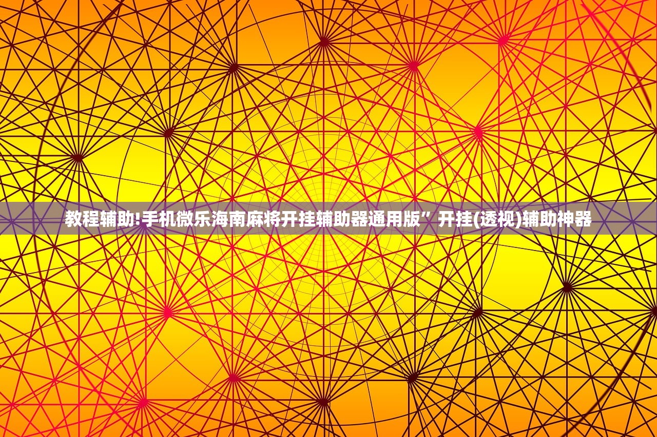 教程辅助!手机微乐海南麻将开挂辅助器通用版”开挂(透视)辅助神器