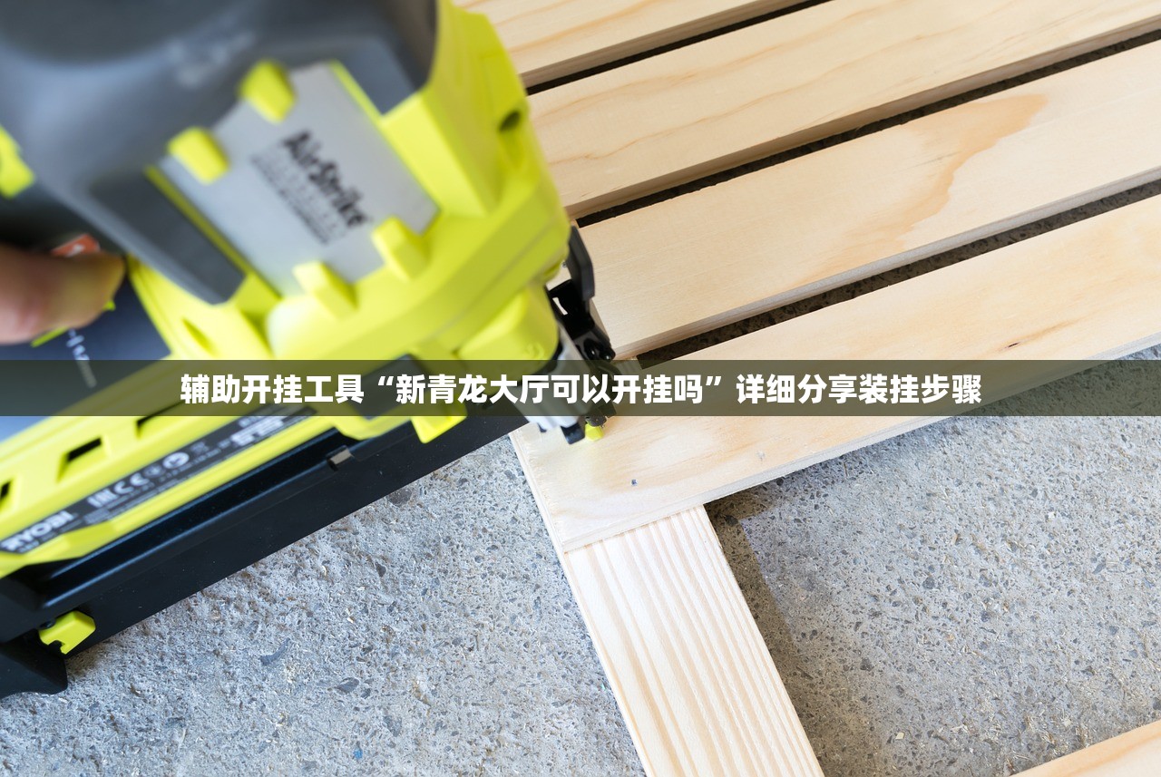 教程更新!：手机捉鸡麻将到底有没有挂”开挂辅助脚本+详细开挂安装教程