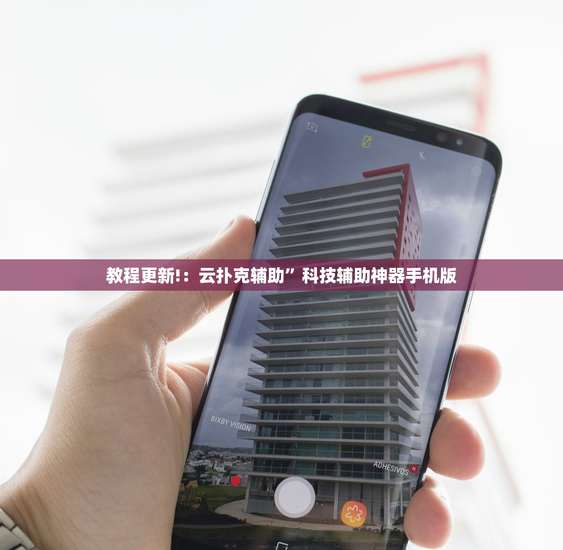 教程更新!：云扑克辅助”科技辅助神器手机版