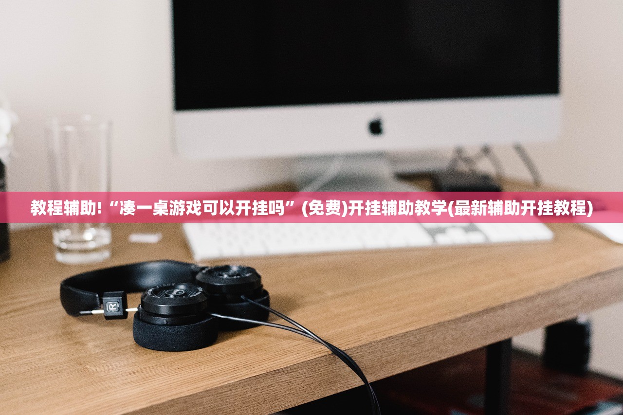 教程辅助!“凑一桌游戏可以开挂吗”(免费)开挂辅助教学(最新辅助开挂教程)