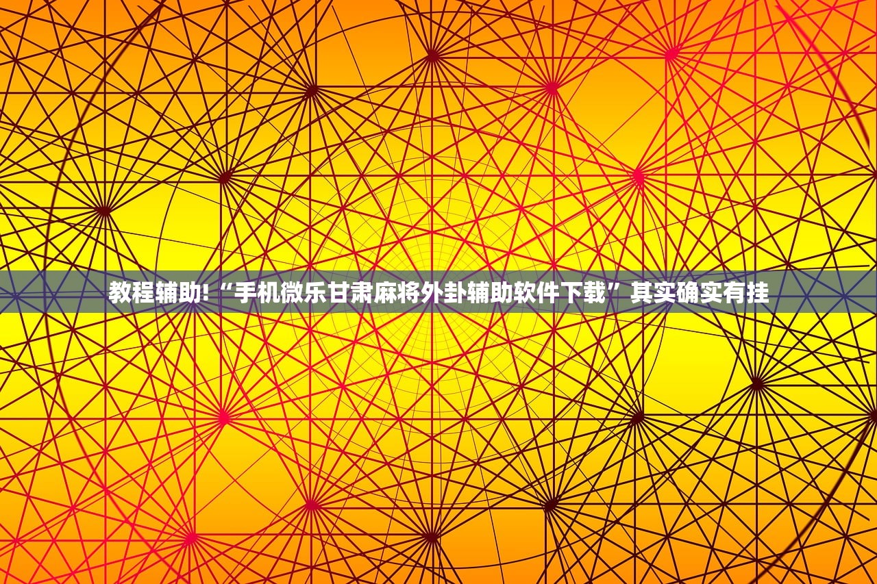 玩家辅助神器：旺旺梦想拼三张开挂辅助器通用版”原来可以开挂