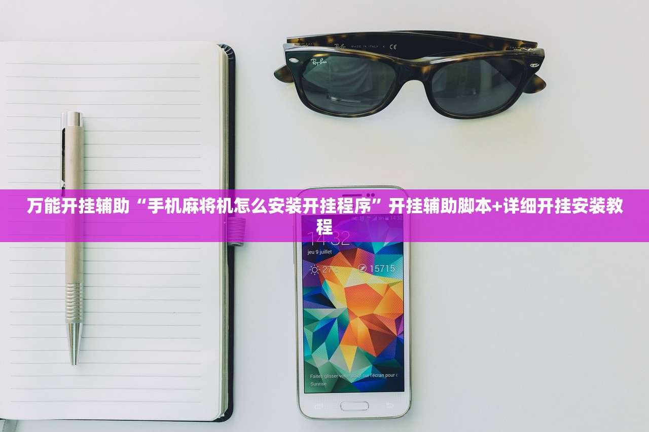 教程更新!：云扑克辅助”科技辅助神器手机版