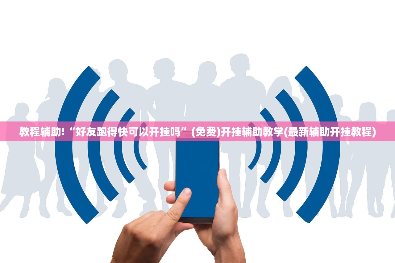 玩家辅助神器：手机微乐陕西挖坑怎么开挂”详细分享装挂步骤