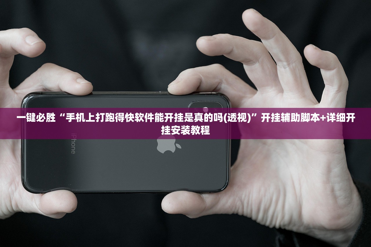 一键必胜“手机上打跑得快软件能开挂是真的吗(透视)”开挂辅助脚本+详细开挂安装教程
