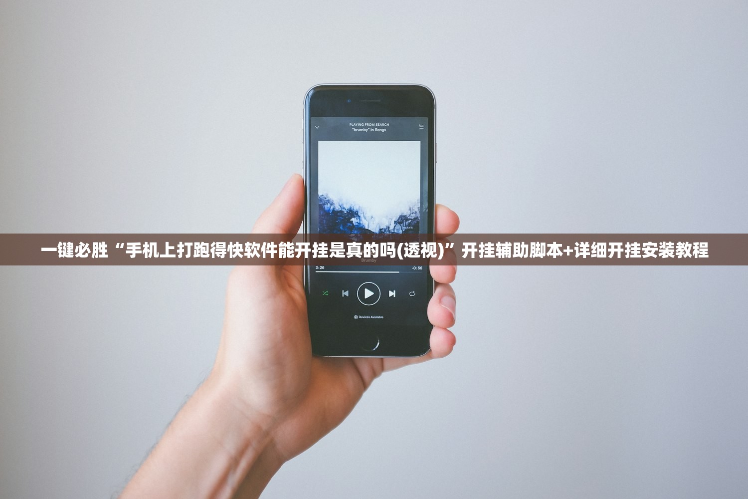 一键必胜“手机上打跑得快软件能开挂是真的吗(透视)	”开挂辅助脚本+详细开挂安装教程