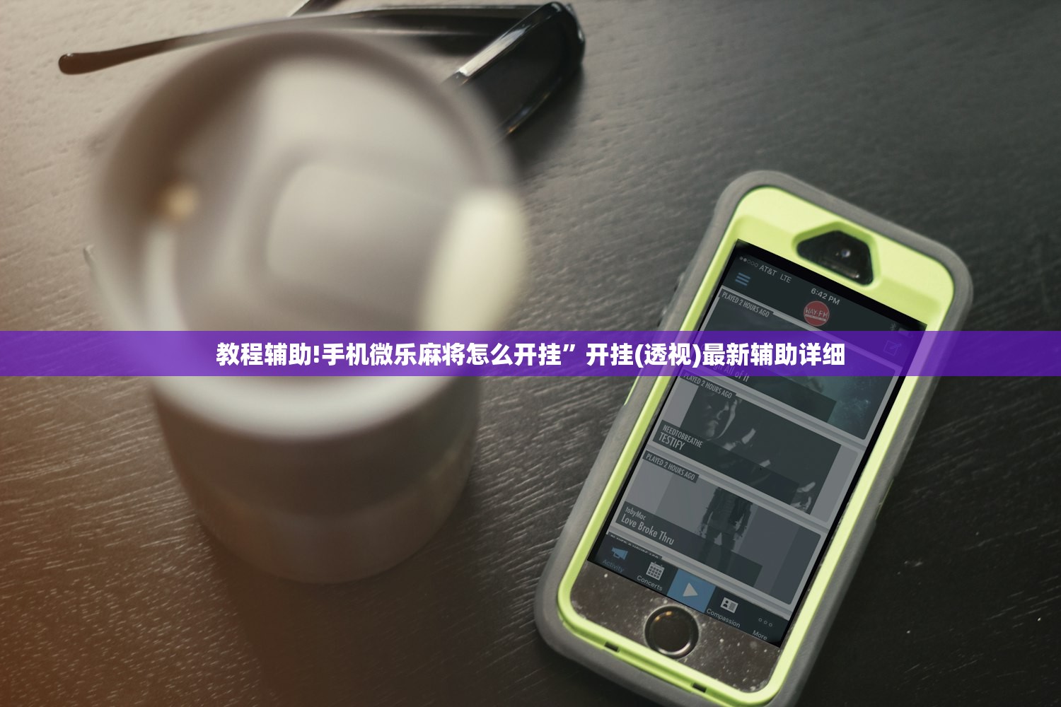 教程辅助!手机微乐麻将怎么开挂	”开挂(透视)最新辅助详细