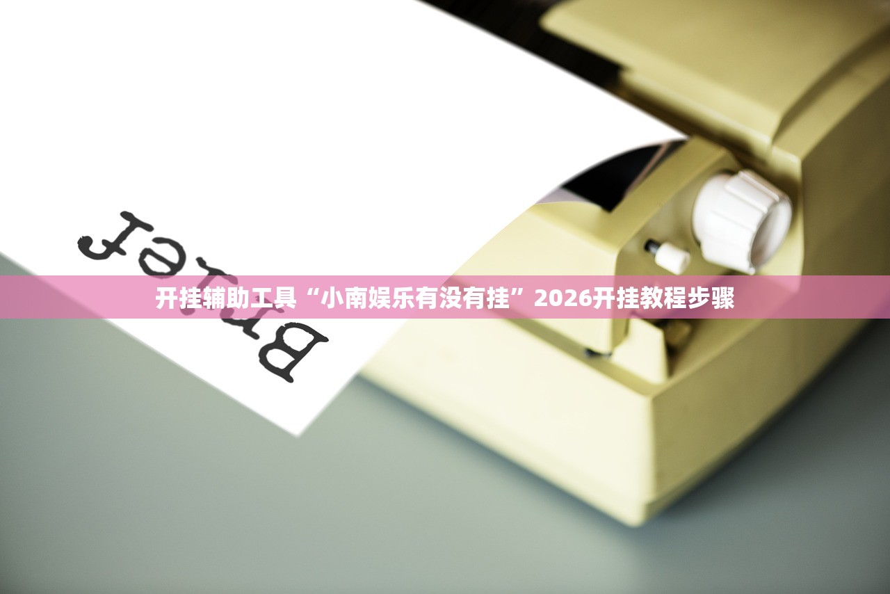 必备科技“博雅竞技可以开挂吗”细辅助教程分享