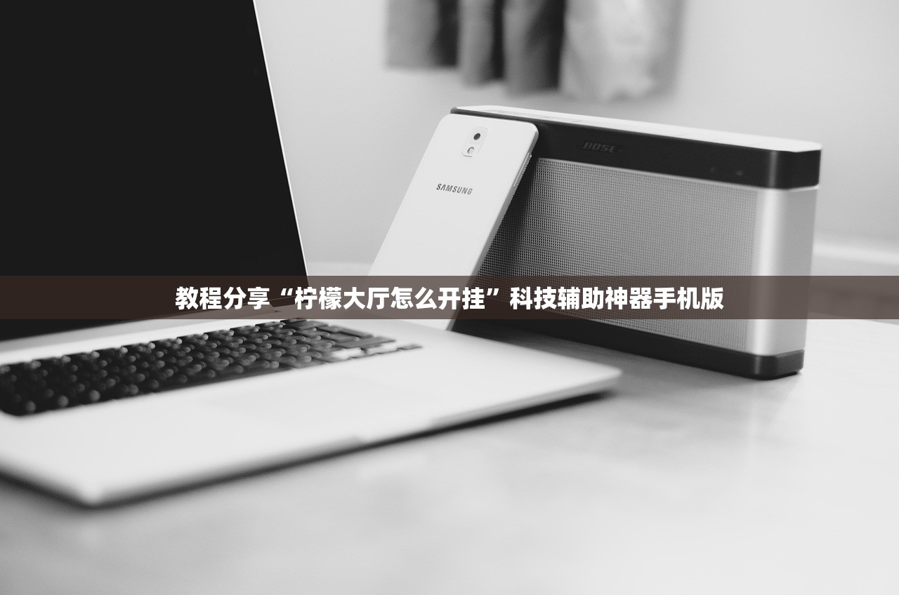 教程分享“柠檬大厅怎么开挂”科技辅助神器手机版