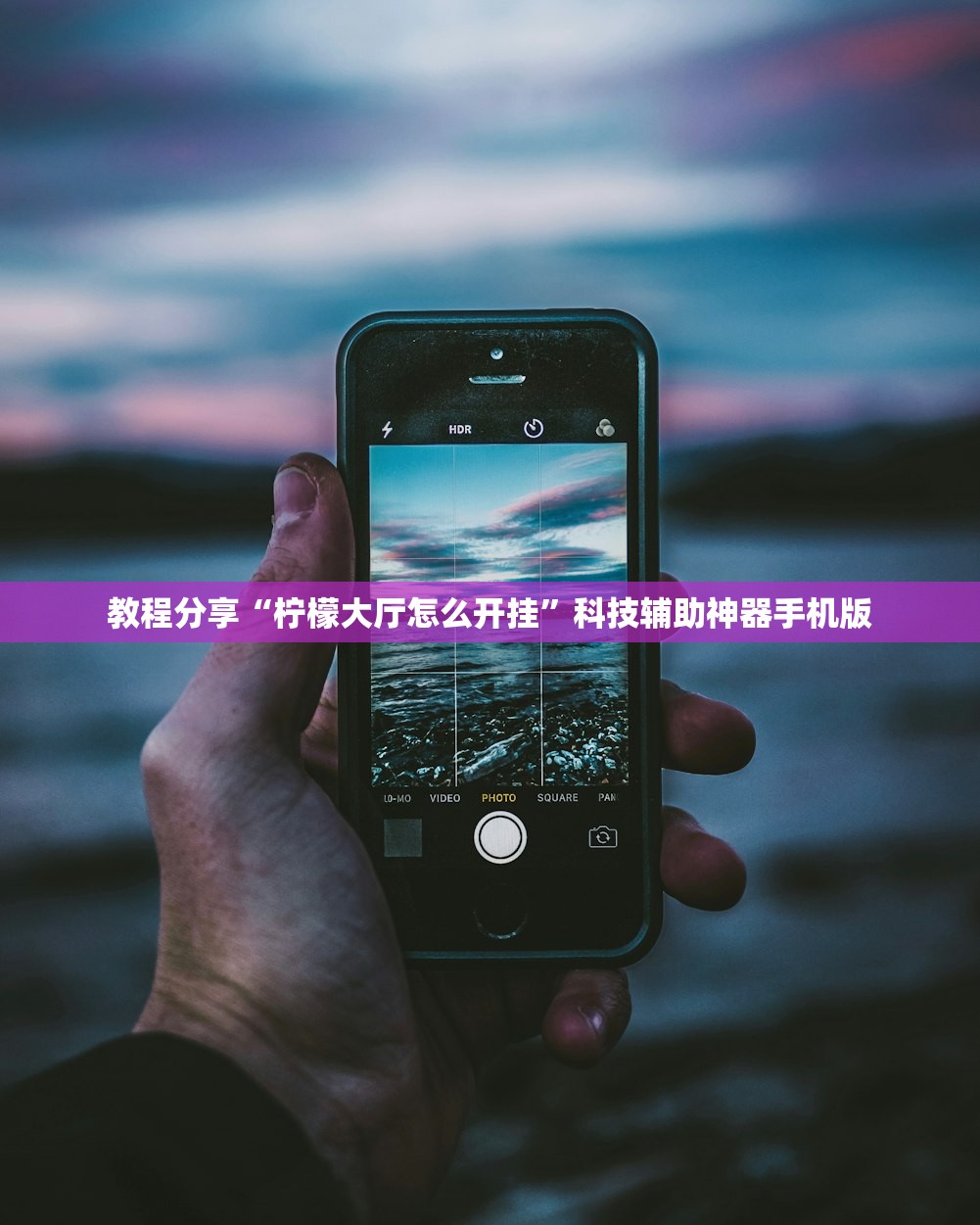 教程分享“柠檬大厅怎么开挂	”科技辅助神器手机版