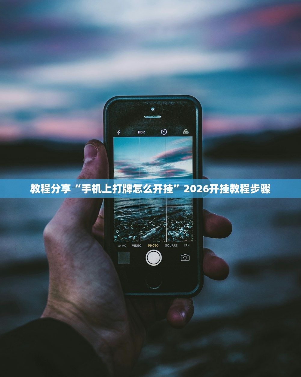 教程分享“手机上打牌怎么开挂”2026开挂教程步骤
