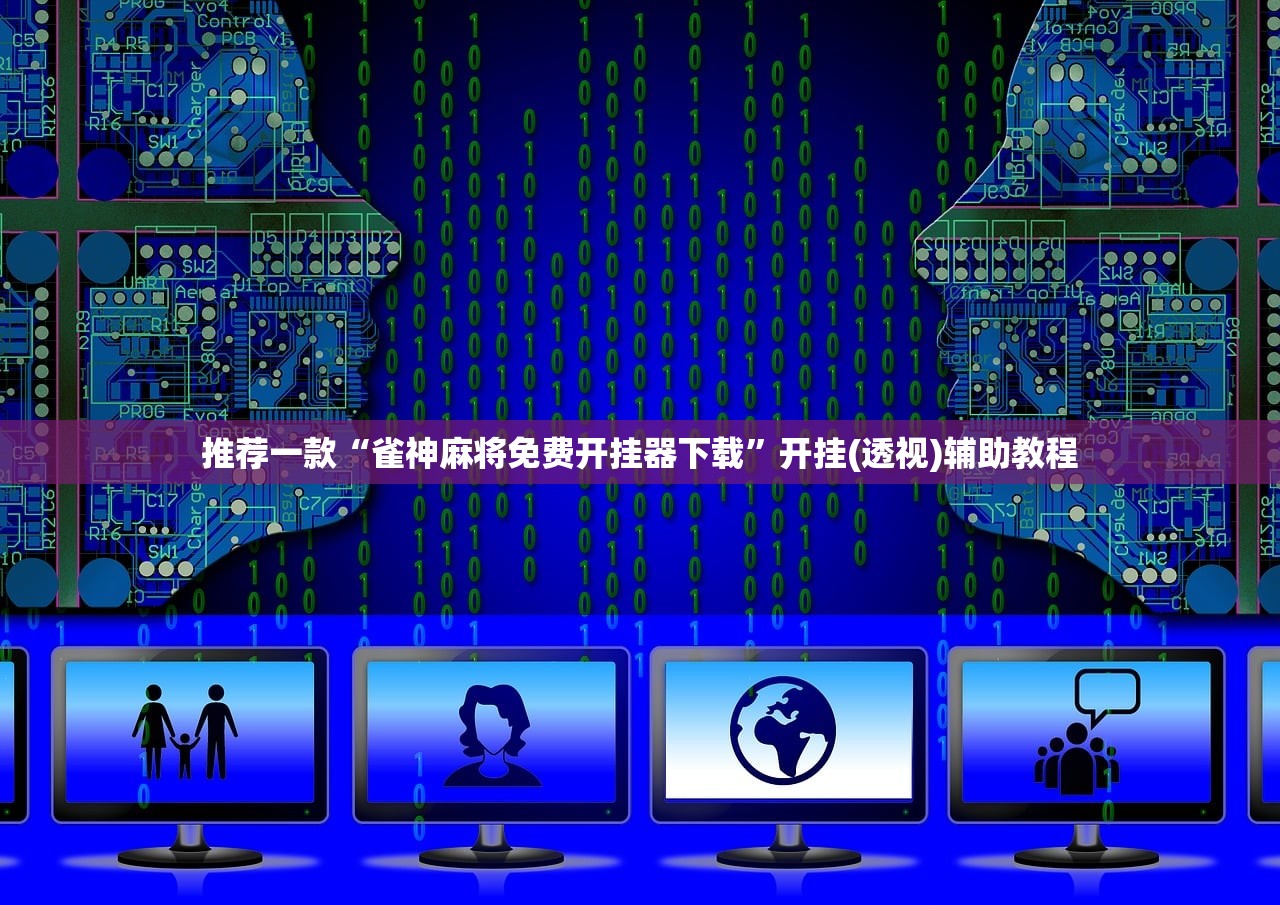 教程辅助!白金岛跑得快外卦辅助软件下载”其实确实有挂