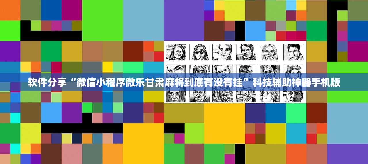 实测分享“微乐南昌麻将有挂是真的”2026开挂教程步骤