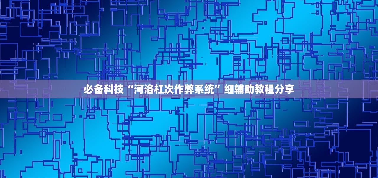 教程辅助!娱网皮球麻将有挂吗”(辅助神器)开挂详细教程