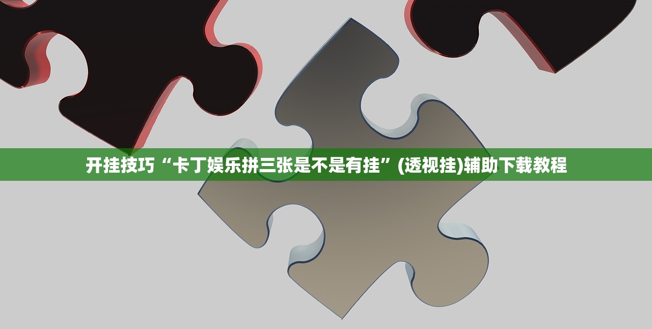 开挂技巧“卡丁娱乐拼三张是不是有挂	”(透视挂)辅助下载教程