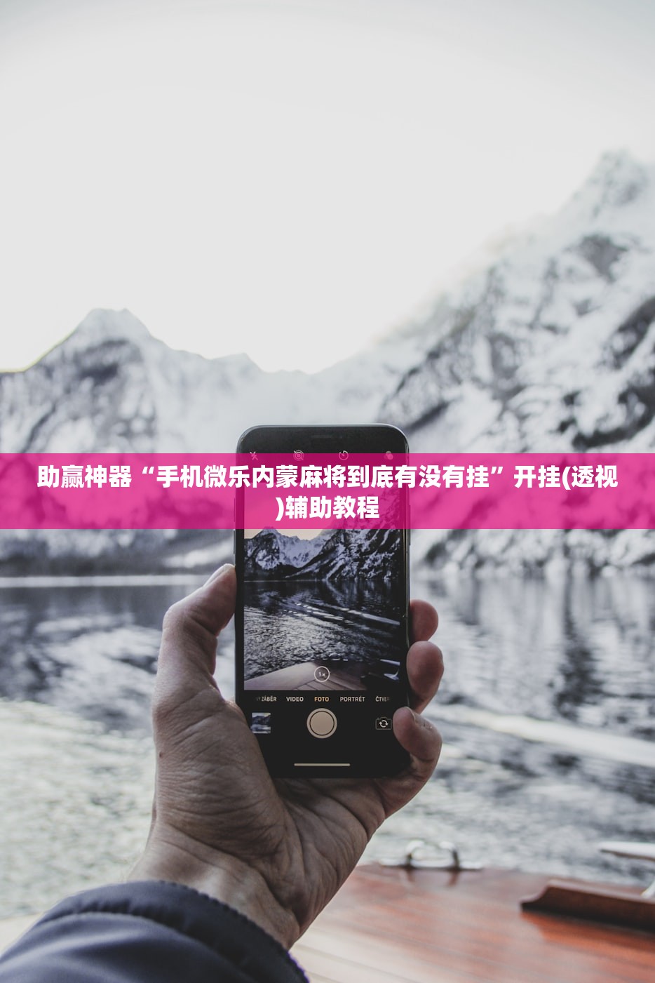 助赢神器“手机微乐内蒙麻将到底有没有挂”开挂(透视)辅助教程