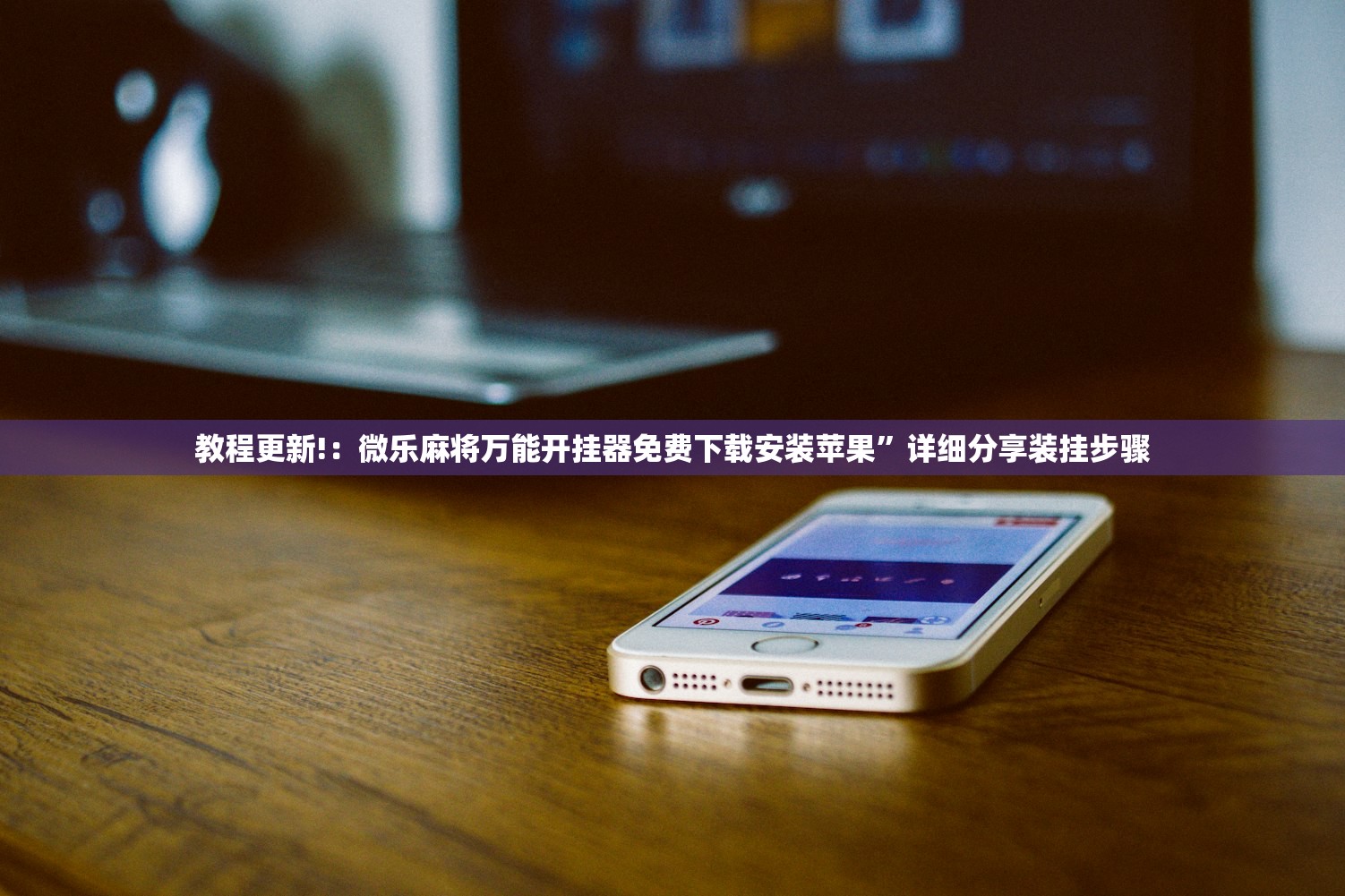 教程更新!：微乐麻将万能开挂器免费下载安装苹果”详细分享装挂步骤