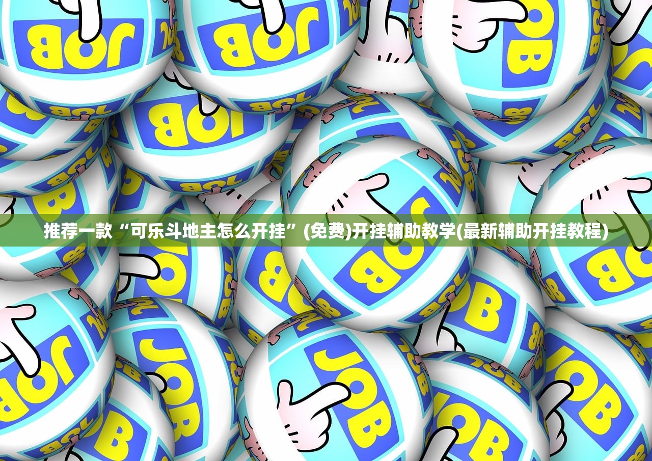 推荐一款“可乐斗地主怎么开挂”(免费)开挂辅助教学(最新辅助开挂教程)