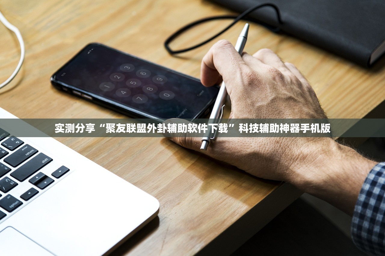 实测分享“聚友联盟外卦辅助软件下载	”科技辅助神器手机版