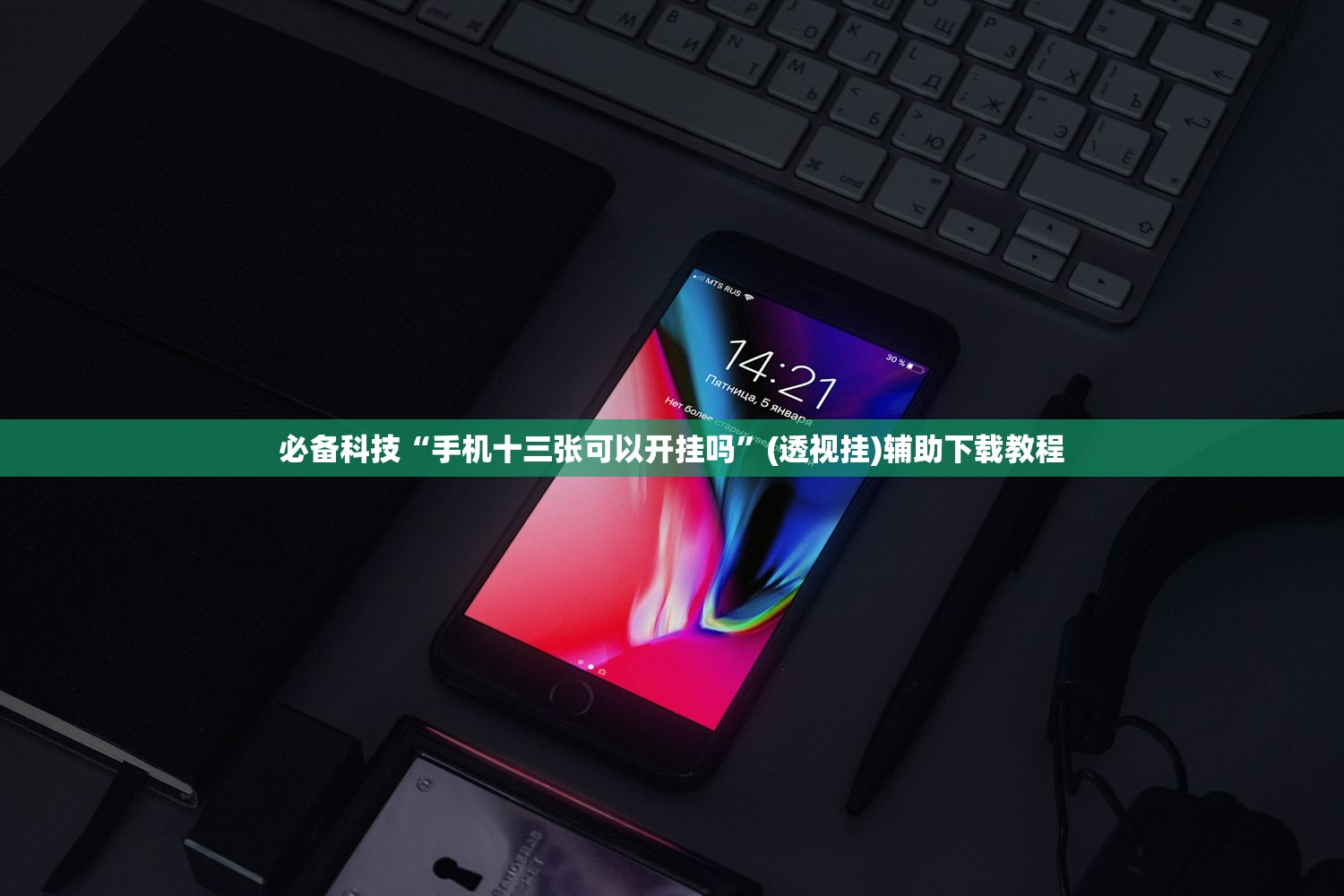 玩家辅助神器：微信跑得快小程序怎么拿好牌”(透视)其实确实有挂