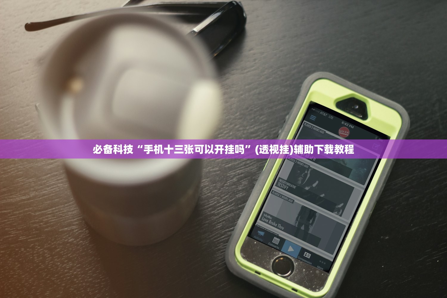必备科技“手机十三张可以开挂吗”(透视挂)辅助下载教程