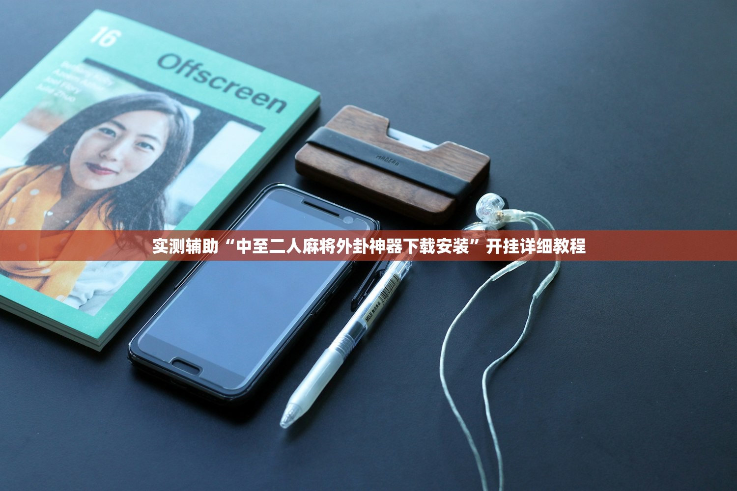 实测辅助“中至二人麻将外卦神器下载安装”开挂详细教程