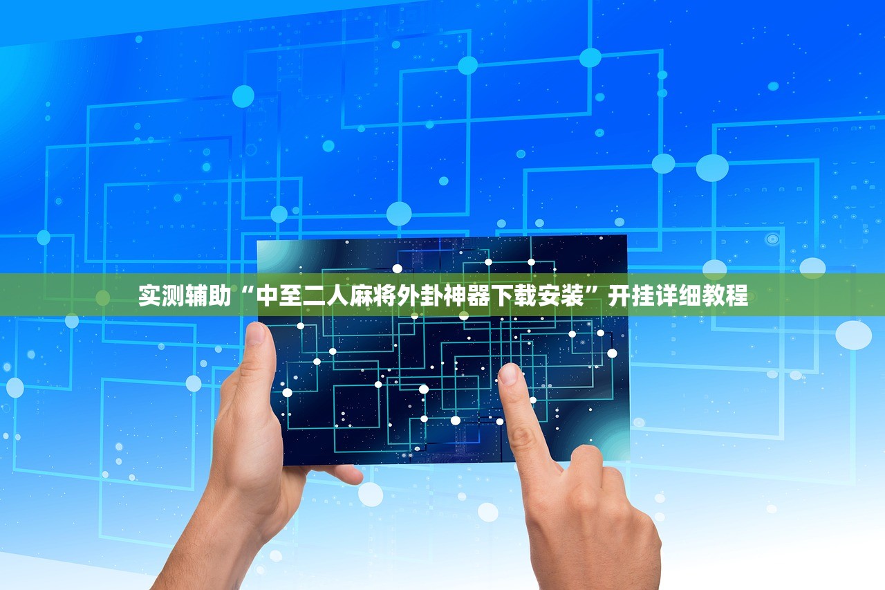 实测辅助“中至二人麻将外卦神器下载安装”开挂详细教程