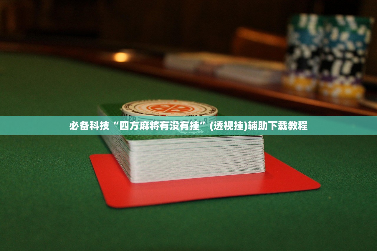 教程辅助!“新星游大厅开挂透视”2026开挂教程步骤