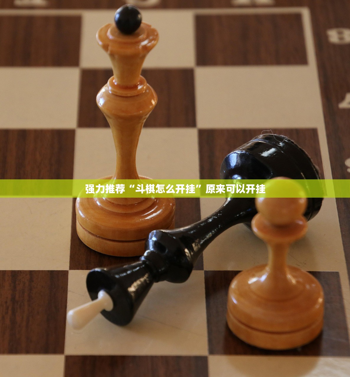 强力推荐“斗棋怎么开挂”原来可以开挂