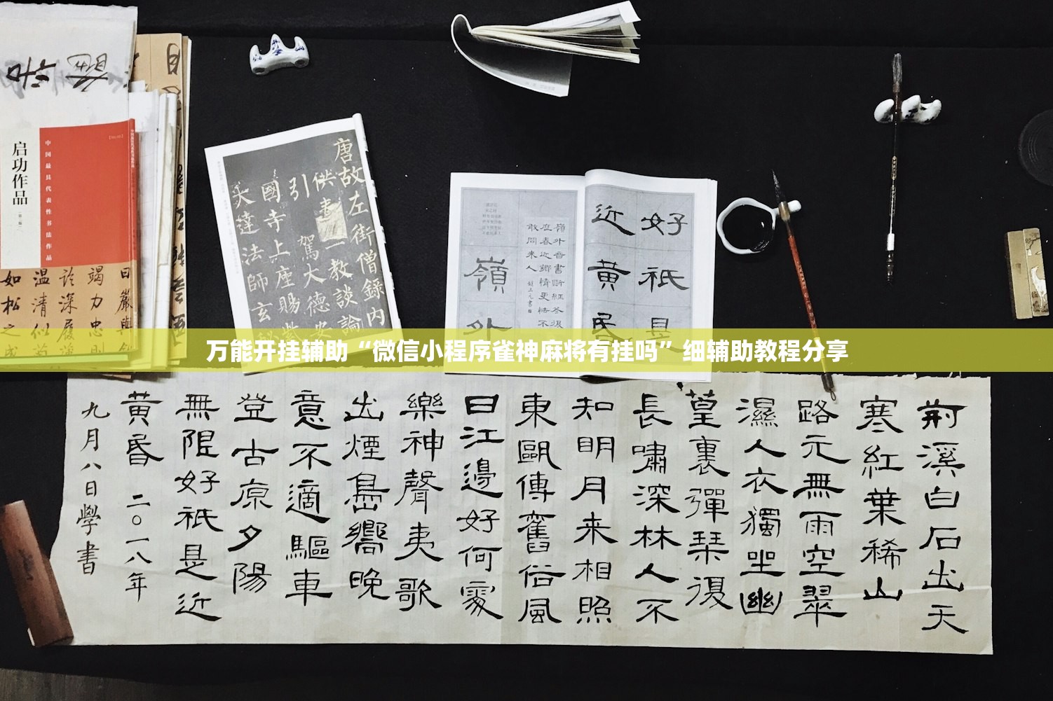 万能开挂辅助“微信小程序雀神麻将有挂吗”细辅助教程分享