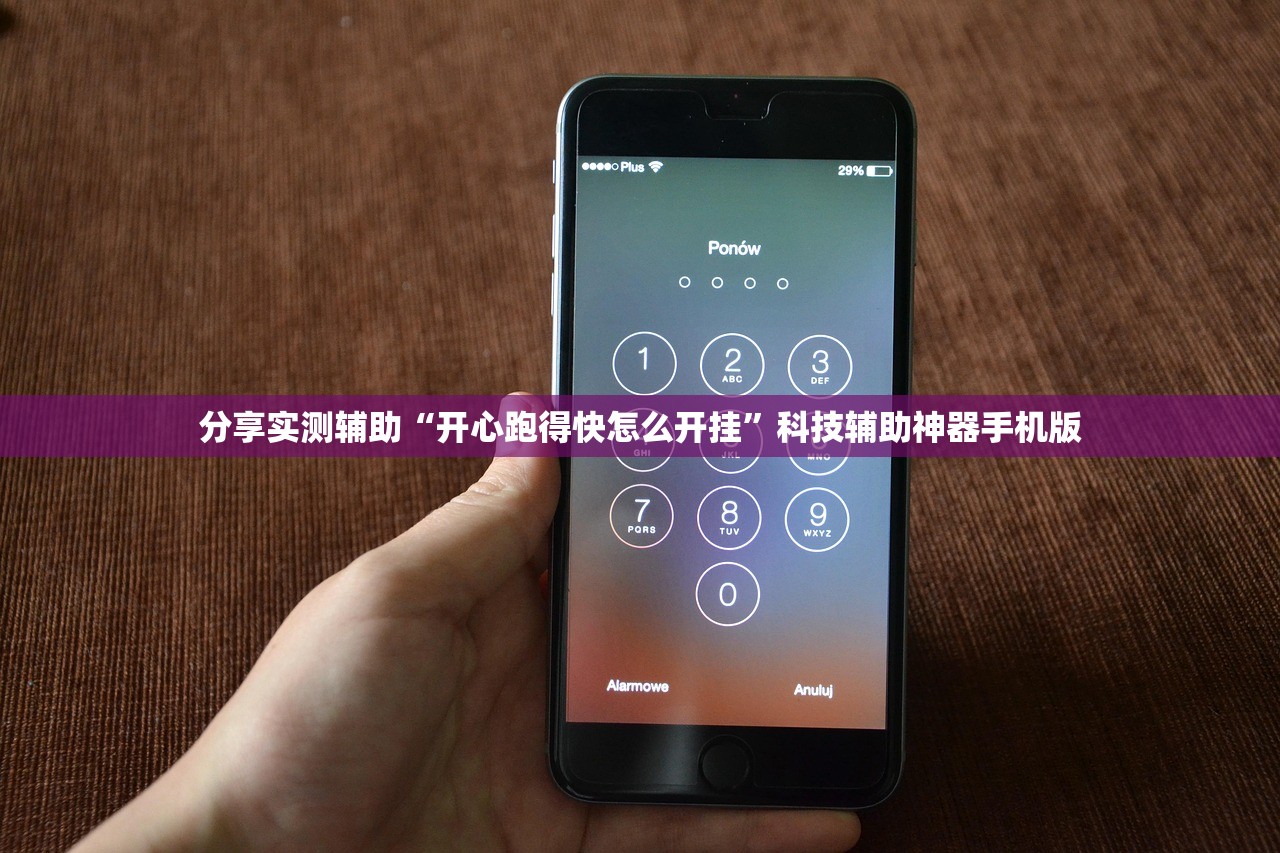分享实测辅助“开心跑得快怎么开挂	”科技辅助神器手机版