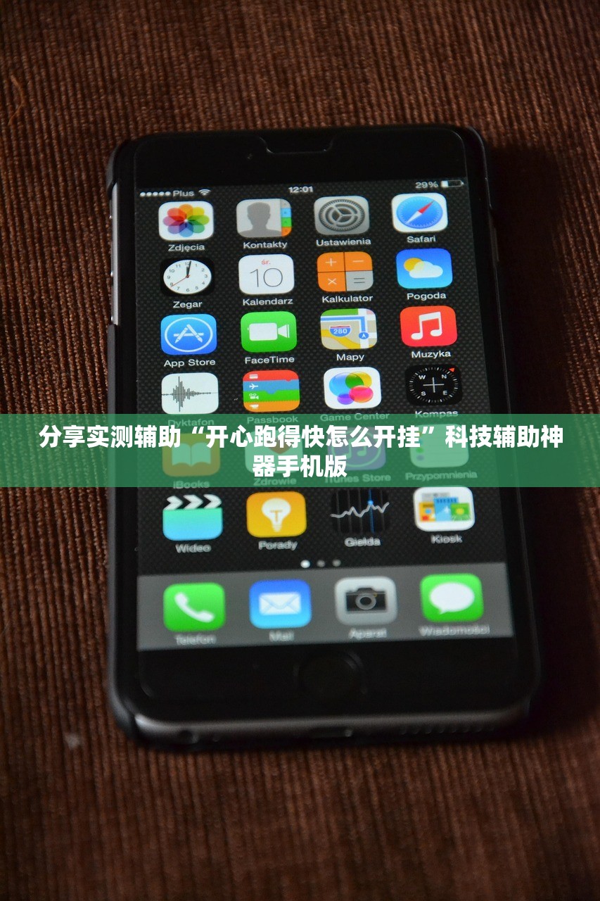 分享实测辅助“开心跑得快怎么开挂”科技辅助神器手机版