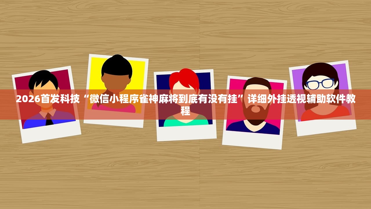 实测分享“天天麻将川南到底有没有挂”开挂详细教程