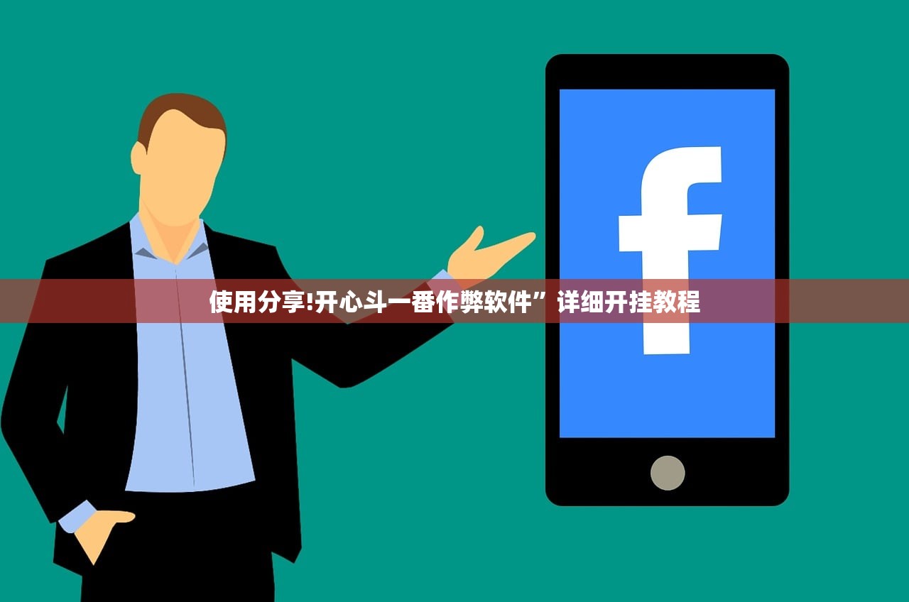 使用分享!开心斗一番作弊软件”详细开挂教程