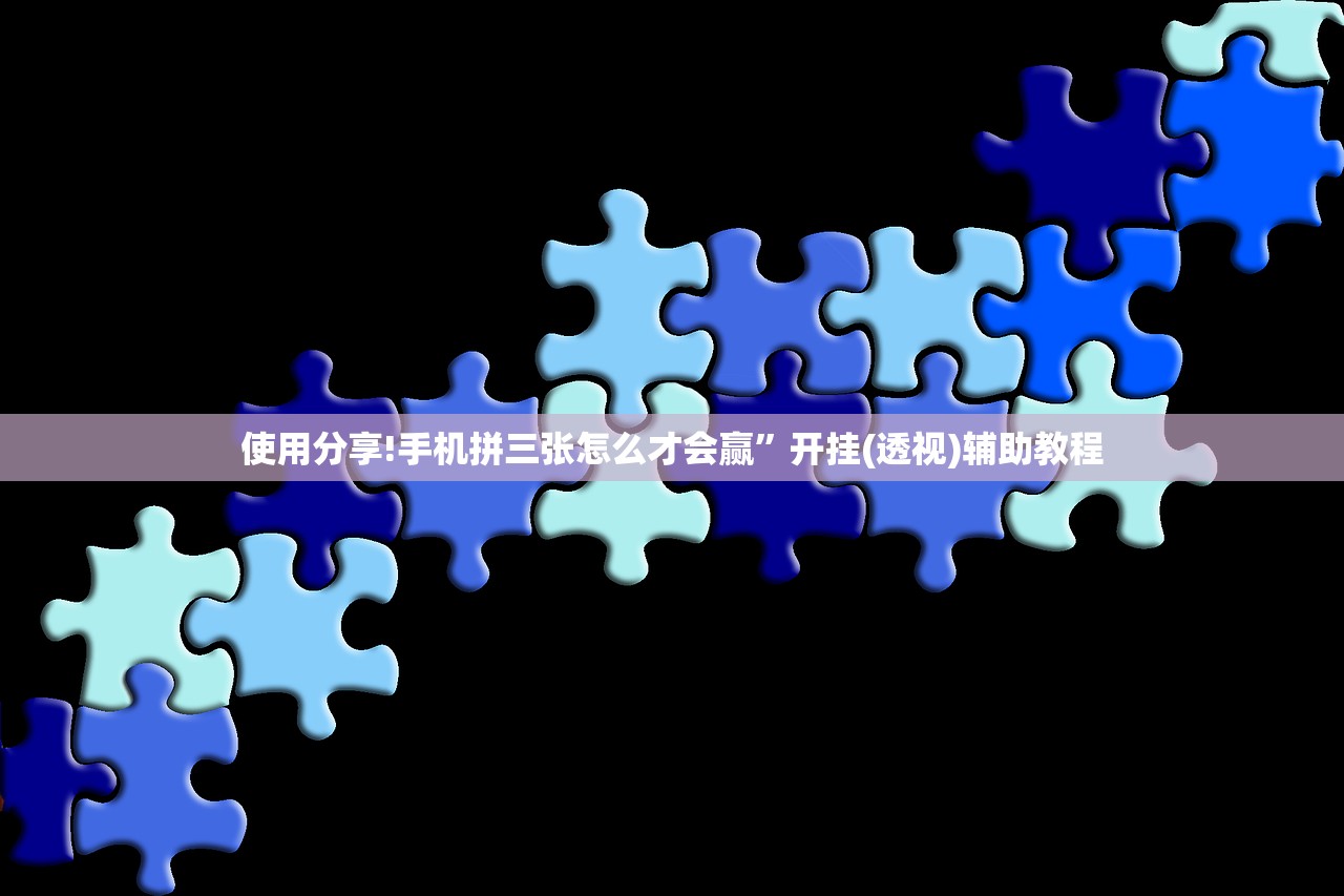 使用分享!开心斗一番作弊软件”详细开挂教程