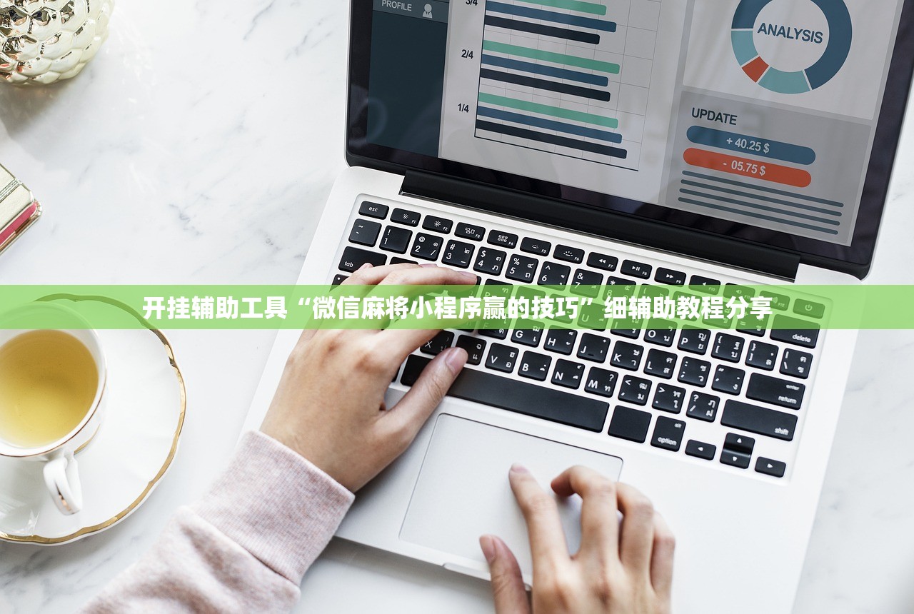 开挂辅助工具“微信麻将小程序赢的技巧”细辅助教程分享