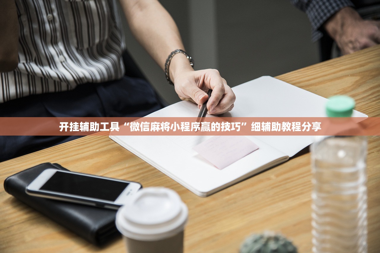 开挂辅助工具“微信麻将小程序赢的技巧”细辅助教程分享