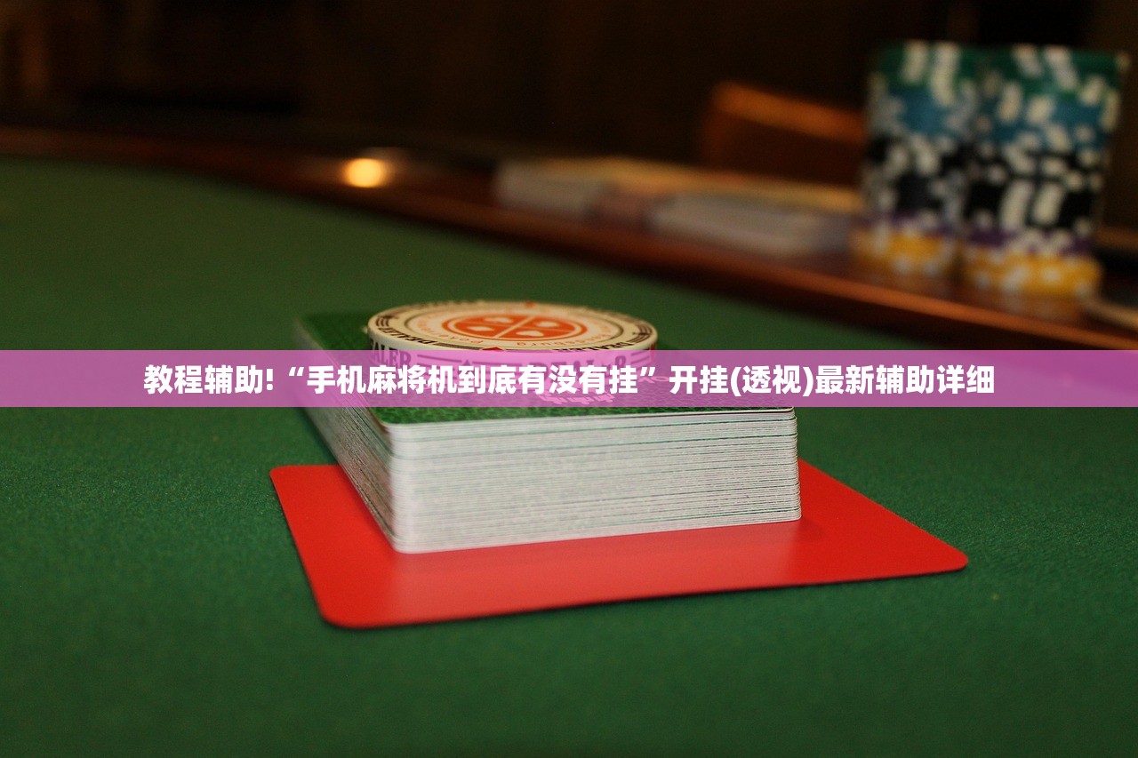 助赢神器“广西八一字牌怎么开挂”(透视)其实确实有挂