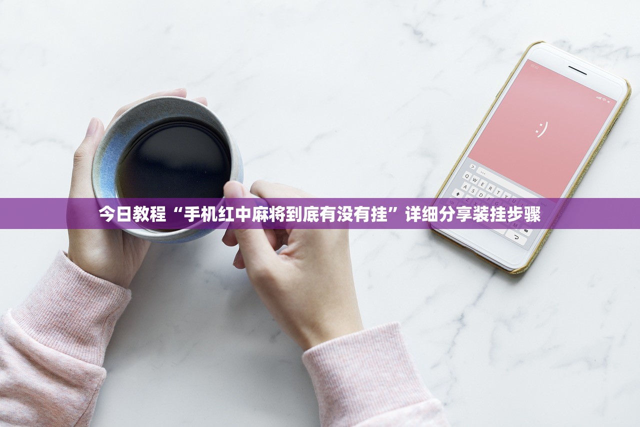 教程更新!：微信小程序麻将可以开挂吗”详细开挂教程