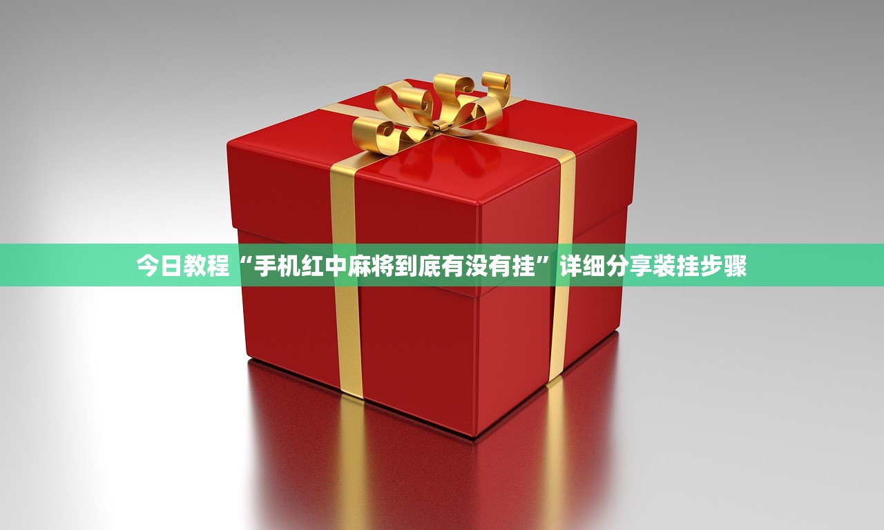 今日教程“手机红中麻将到底有没有挂	”详细分享装挂步骤