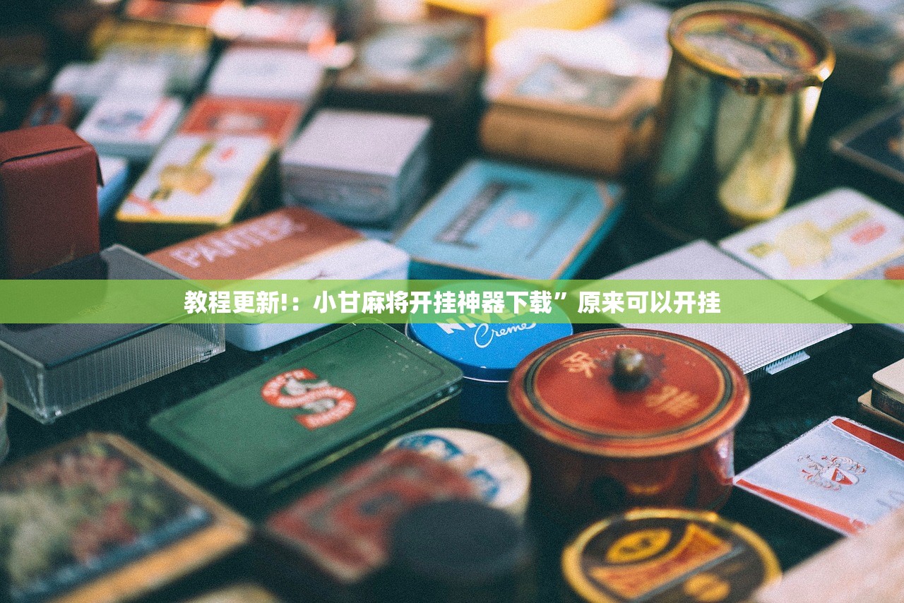 教程更新!：小甘麻将开挂神器下载”原来可以开挂
