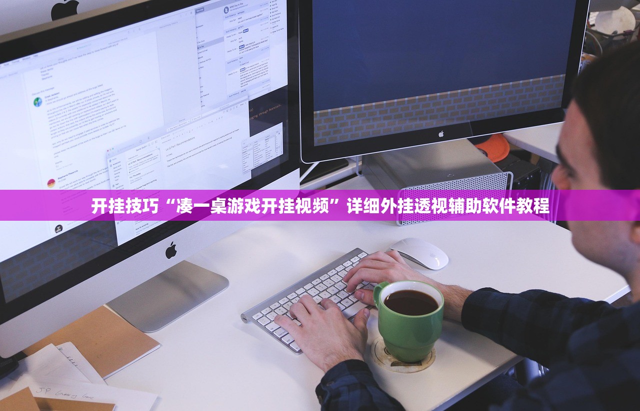 开挂技巧“凑一桌游戏开挂视频”详细外挂透视辅助软件教程