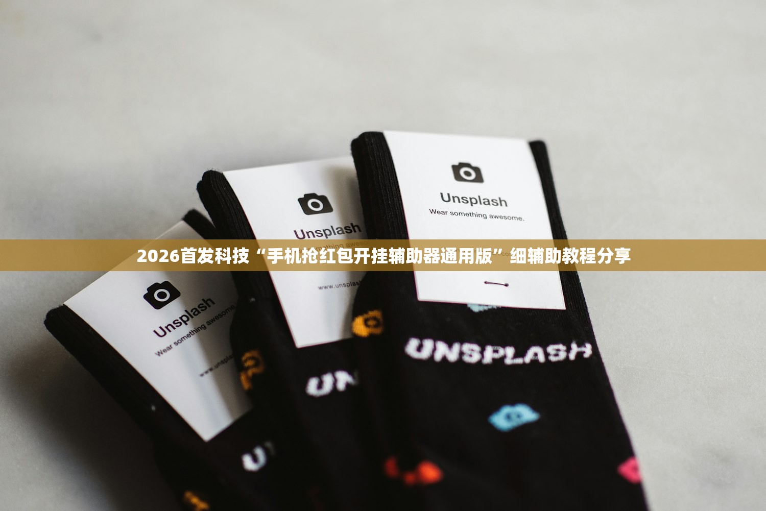 2026首发科技“手机抢红包开挂辅助器通用版	”细辅助教程分享