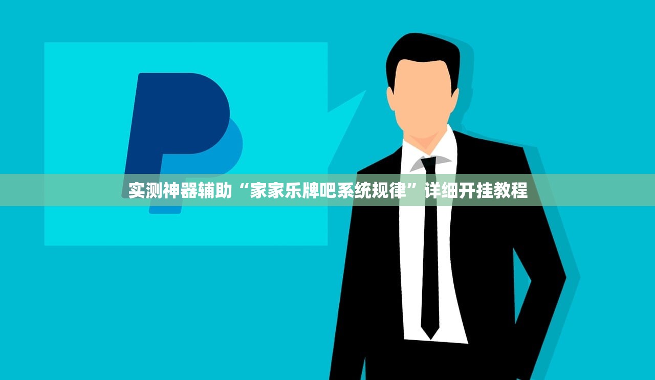 实测神器辅助“家家乐牌吧系统规律	”详细开挂教程